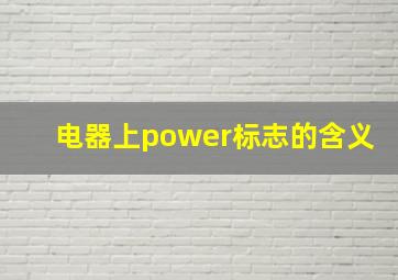 电器上power标志的含义