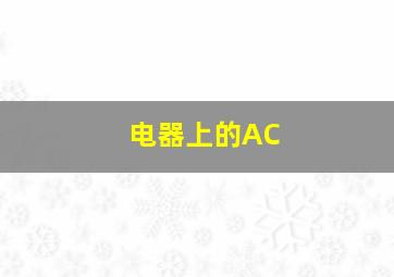 电器上的AC