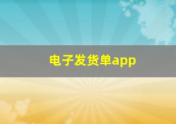 电子发货单app