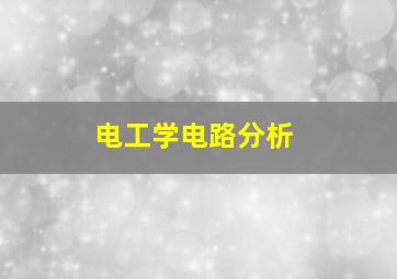 电工学电路分析