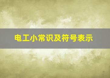 电工小常识及符号表示