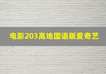 电影203高地国语版爱奇艺