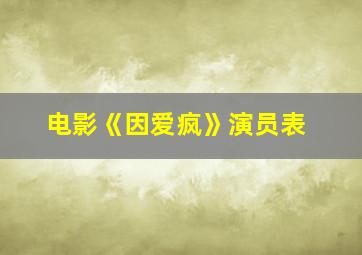 电影《因爱疯》演员表