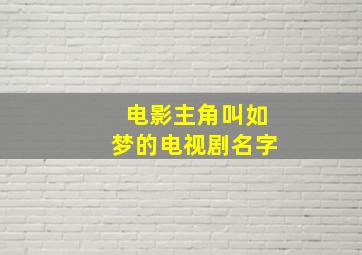 电影主角叫如梦的电视剧名字