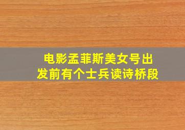 电影孟菲斯美女号出发前有个士兵读诗桥段