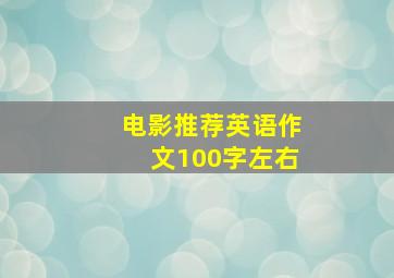 电影推荐英语作文100字左右