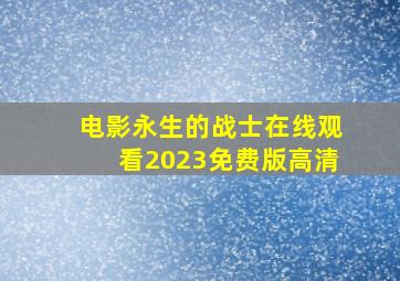 电影永生的战士在线观看2023免费版高清