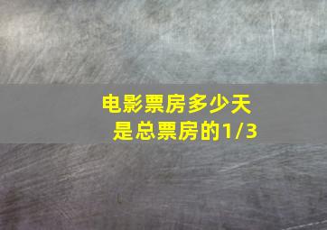 电影票房多少天是总票房的1/3