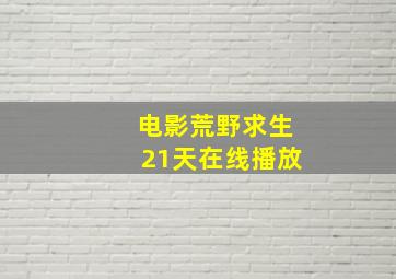 电影荒野求生21天在线播放