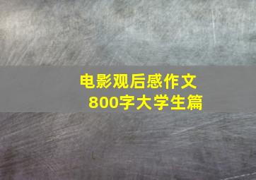 电影观后感作文800字大学生篇