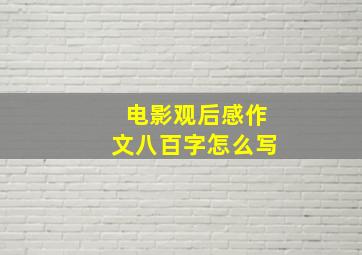 电影观后感作文八百字怎么写