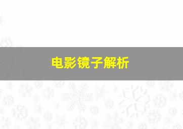 电影镜子解析