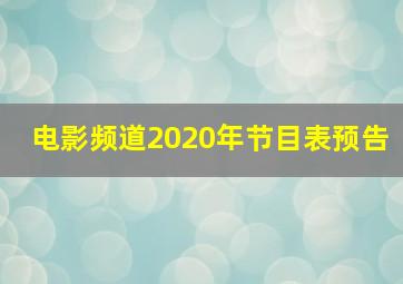 电影频道2020年节目表预告