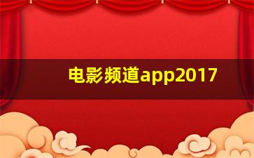 电影频道app2017