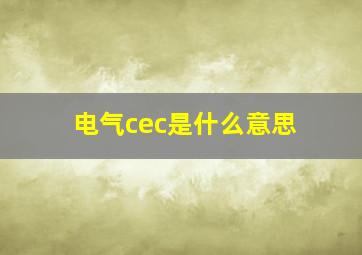 电气cec是什么意思