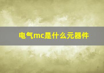 电气mc是什么元器件