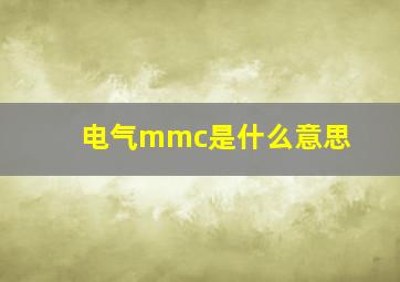 电气mmc是什么意思