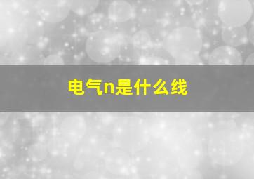 电气n是什么线