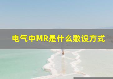 电气中MR是什么敷设方式