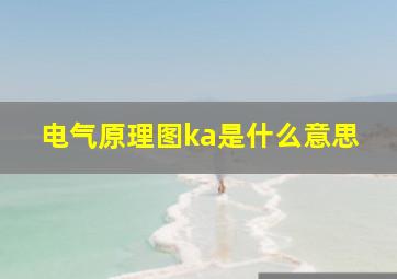 电气原理图ka是什么意思