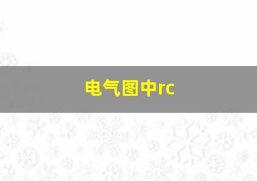 电气图中rc