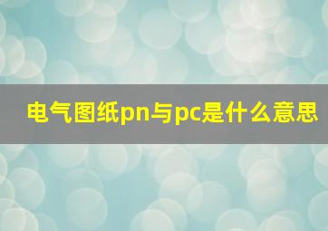 电气图纸pn与pc是什么意思