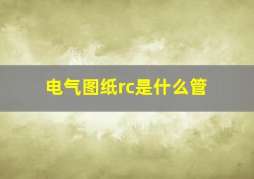 电气图纸rc是什么管