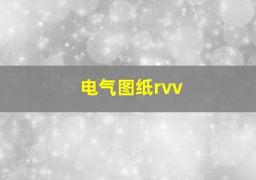 电气图纸rvv