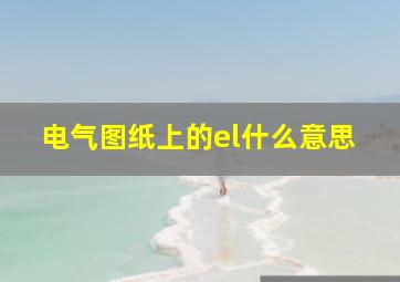 电气图纸上的el什么意思