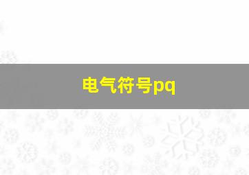 电气符号pq