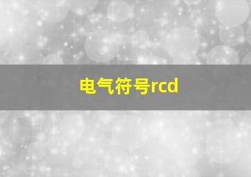 电气符号rcd