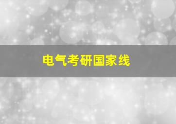 电气考研国家线