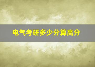 电气考研多少分算高分