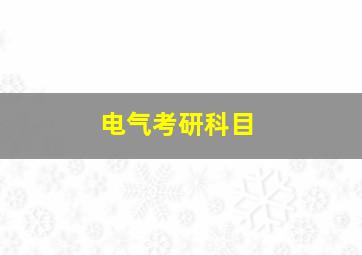 电气考研科目