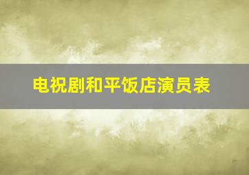 电祝剧和平饭店演员表