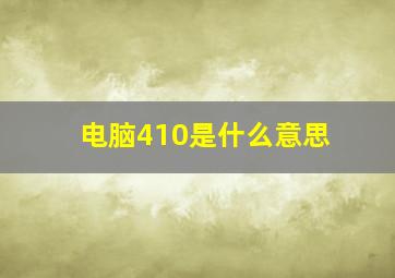 电脑410是什么意思