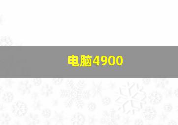 电脑4900