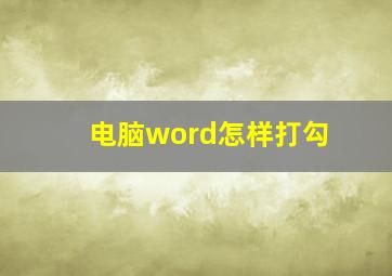 电脑word怎样打勾