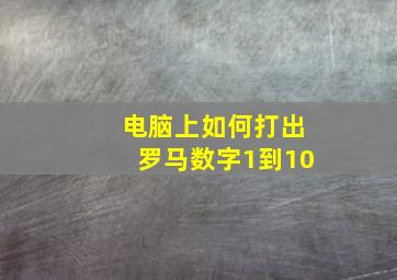 电脑上如何打出罗马数字1到10