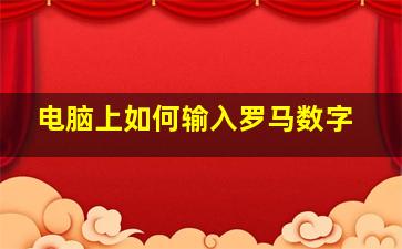 电脑上如何输入罗马数字