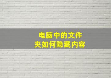 电脑中的文件夹如何隐藏内容