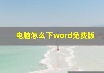 电脑怎么下word免费版