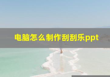 电脑怎么制作刮刮乐ppt