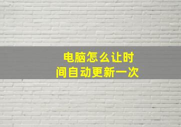 电脑怎么让时间自动更新一次