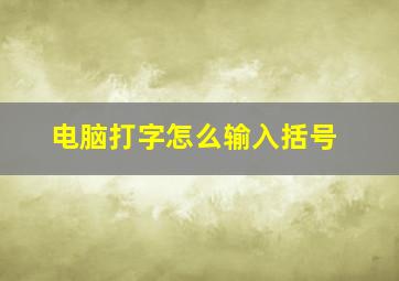 电脑打字怎么输入括号