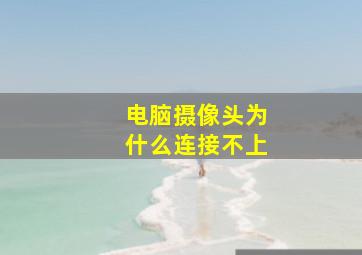 电脑摄像头为什么连接不上