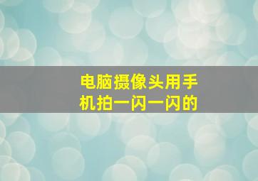 电脑摄像头用手机拍一闪一闪的