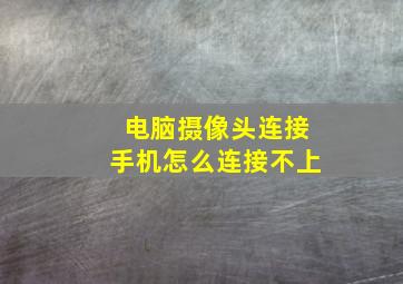 电脑摄像头连接手机怎么连接不上