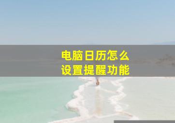 电脑日历怎么设置提醒功能