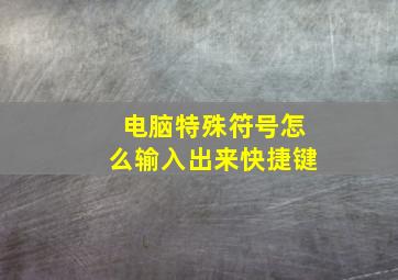 电脑特殊符号怎么输入出来快捷键